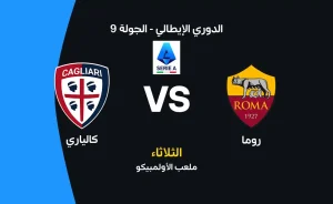 موعد مباراة روما وكالياري في الدوري الإيطالي والتشكيل المتوقع