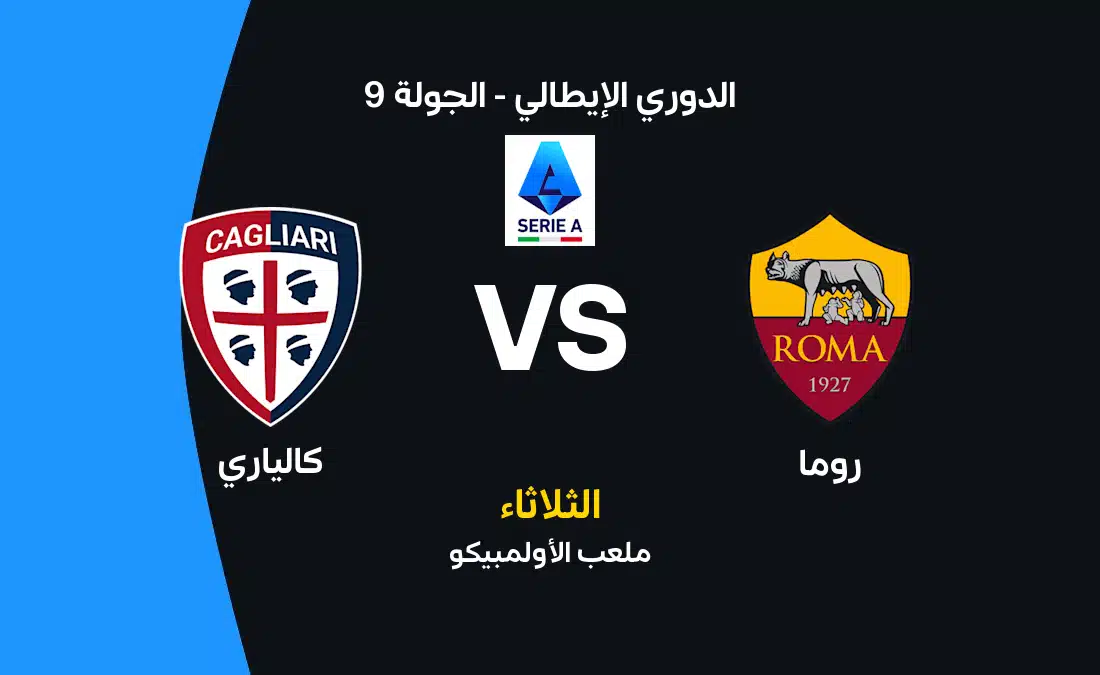 موعد مباراة روما وكالياري في الدوري الإيطالي والتشكيل المتوقع