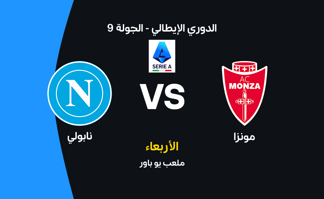نابولي يواجه مونزا في الدوري الإيطالي: موعد المباراة والتشكيل