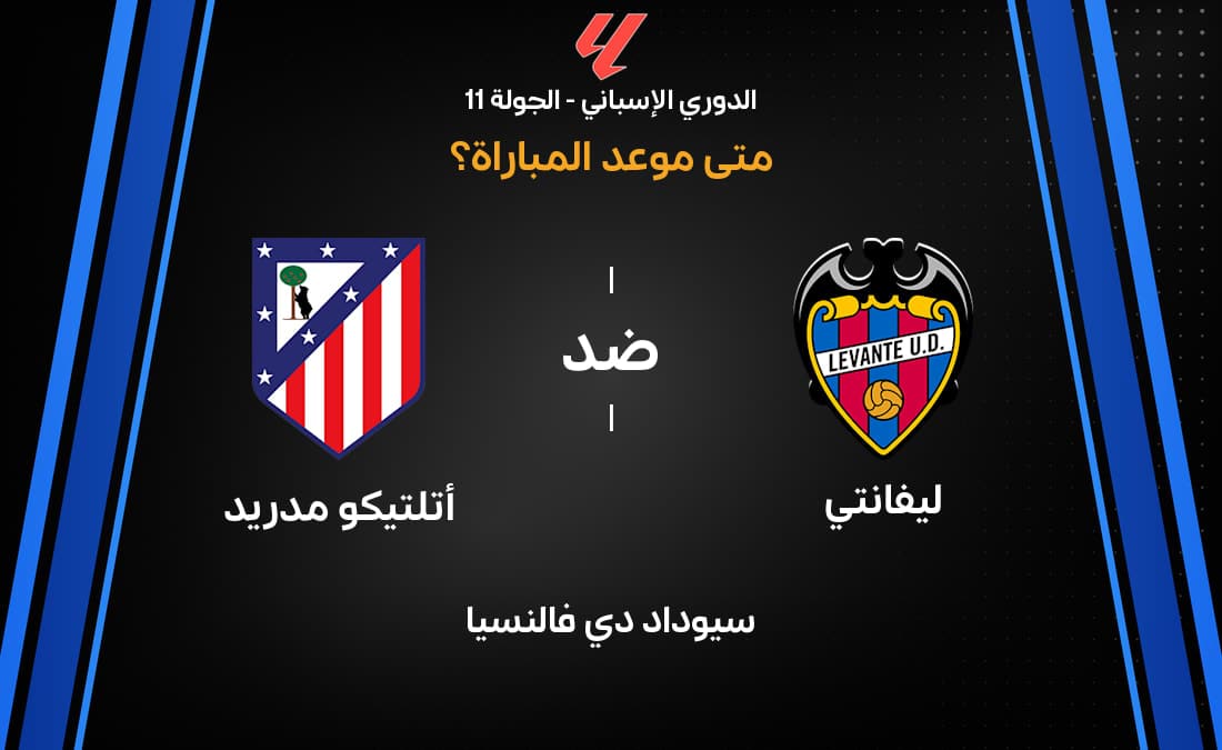 موعد مباراة ليفانتي وأتلتيكو مدريد في الدوري الإسباني