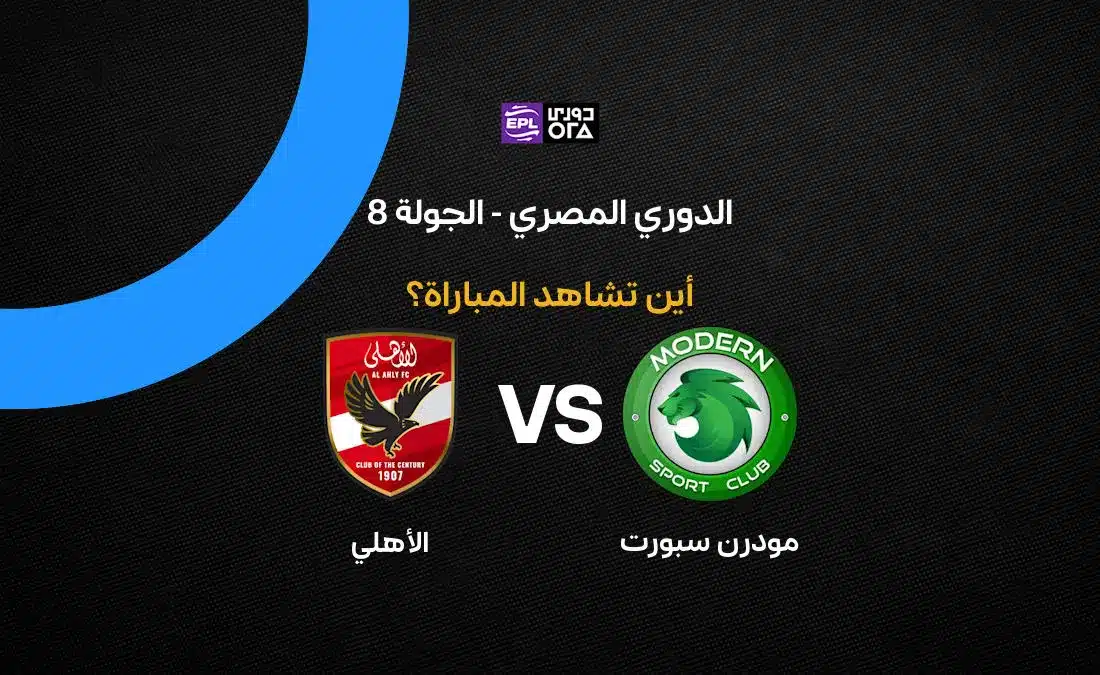 القنوات الناقلة لمباراة الأهلي ضد مودرن سبورت في الدوري المصري