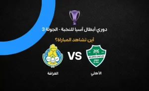 القنوات الناقلة لمباراة الأهلي ضد الغرافة في دوري أبطال آسيا 2026-27