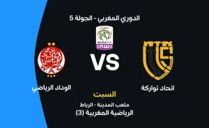 مباراة اتحاد تواركة ضد الوداد الرياضي: موعد وتفاصيل المواجهة المرتقبة