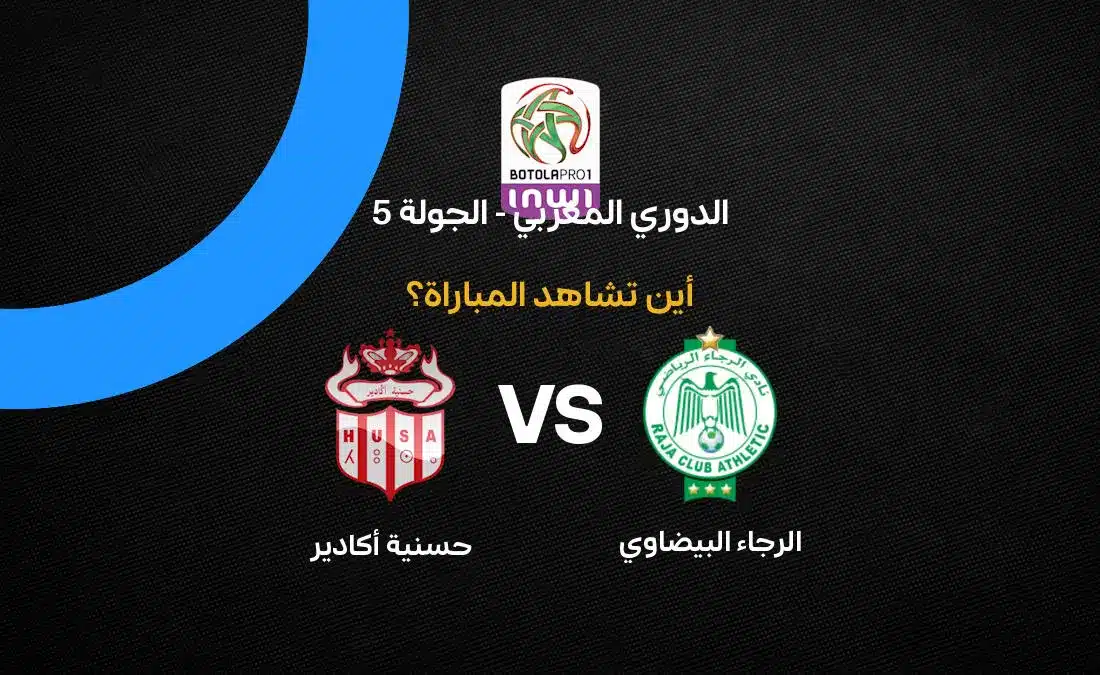 مباراة الرجاء البيضاوي ضد حسنية أكادير: القنوات والتفاصيل