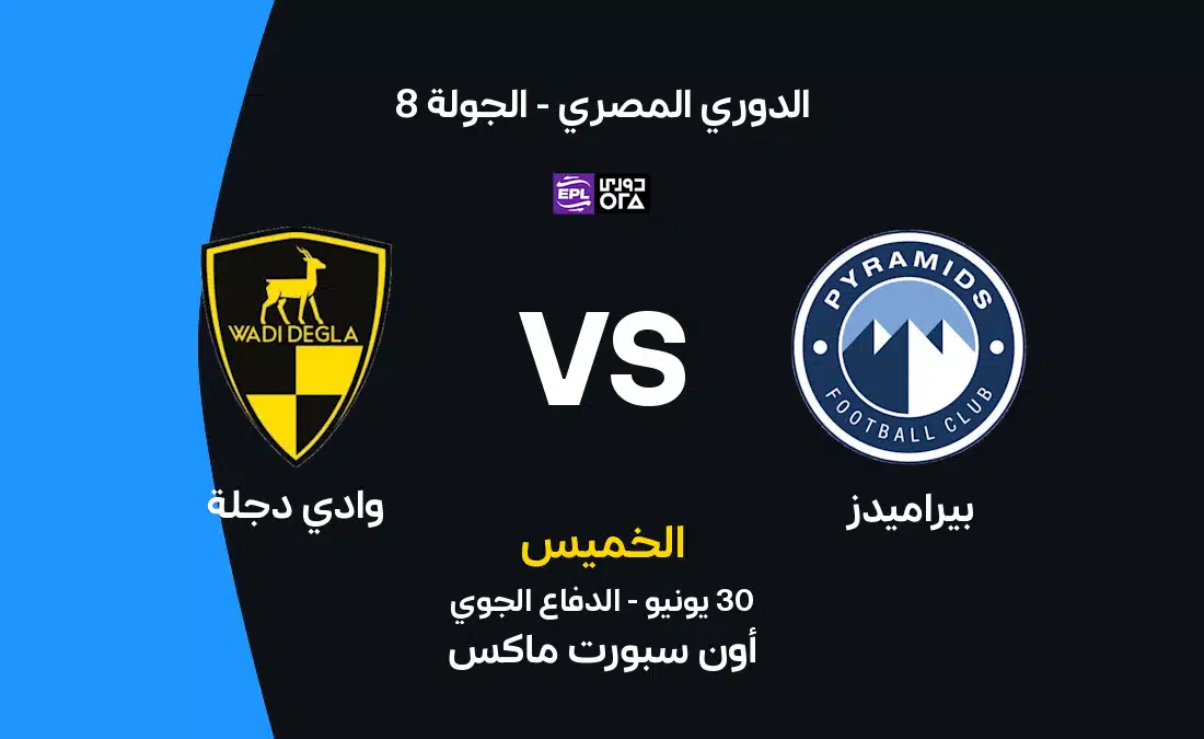 تحليل مباراة بيراميدز ضد وادي دجلة في الدوري المصري