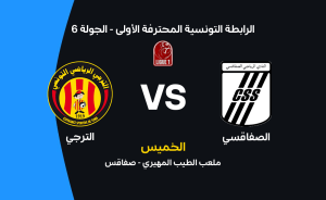 موعد مباراة الصفاقسي ضد الترجي: تفاصيل المواجهة المرتقبة