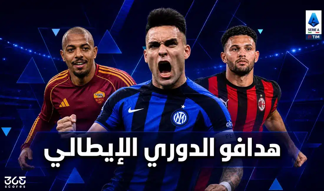 تطورات مثيرة في ترتيب هدافي الدوري الإيطالي 2026-27 بعد الجولة الثامنة