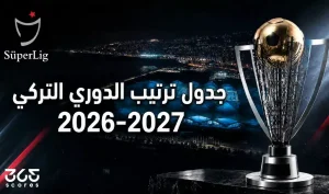 ترتيب الدوري التركي 2026-27 بعد الجولة التاسعة: جلطة سراي في الصدارة
