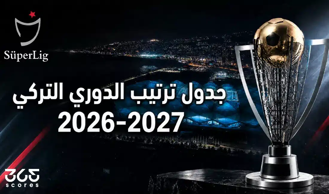 ترتيب الدوري التركي 2026-27 بعد الجولة التاسعة: جلطة سراي في الصدارة