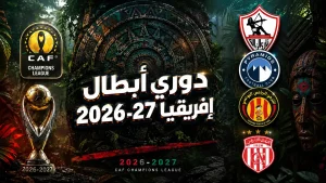 قرعة دوري أبطال إفريقيا 2026-27: موعدها ونظام البطولة