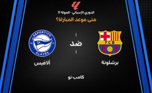 موعد مباراة برشلونة ضد ألافيس في الدوري الإسباني 2026-27
