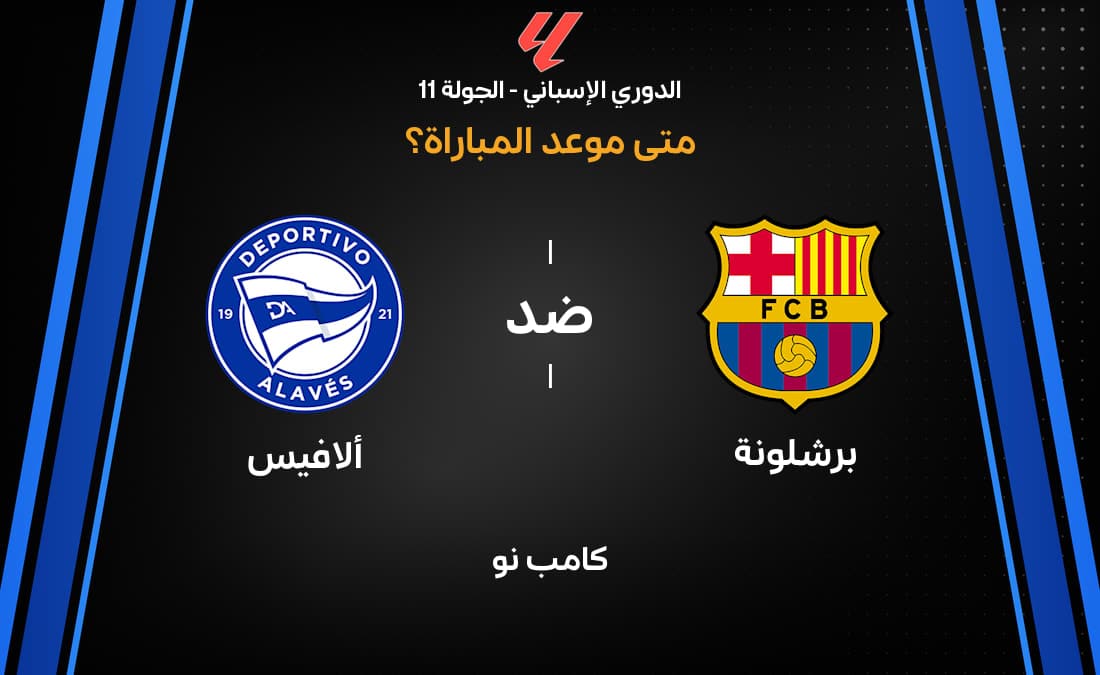 موعد مباراة برشلونة ضد ألافيس في الدوري الإسباني 2026-27